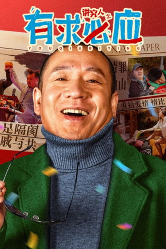 讲究人之有求必应海报