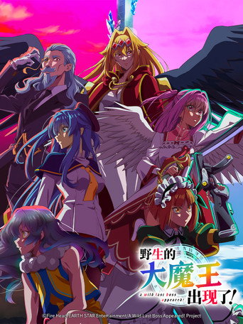 野生的大魔王出现了!海报