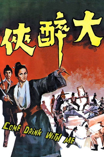 大醉侠海报