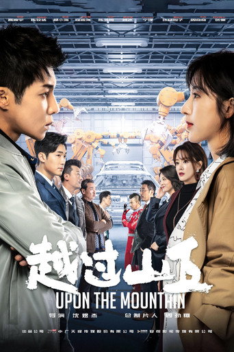 越过山丘海报
