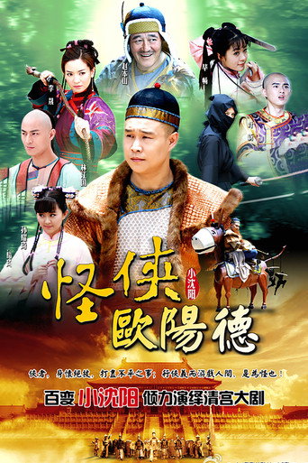 怪侠欧阳德海报