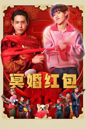 冥婚红包海报