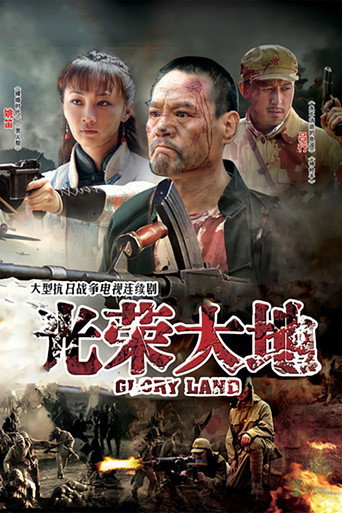 光荣大地海报