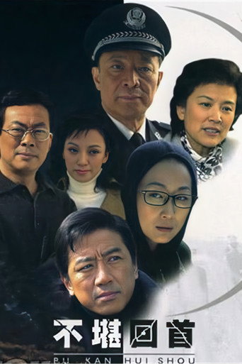 不堪回首海报