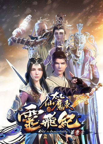 太乙仙魔录之灵飞纪 第3季海报