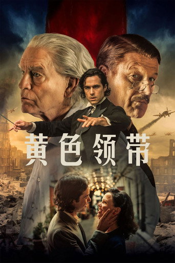 黄色领带海报