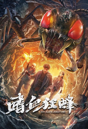 嗜血狂蜂海报