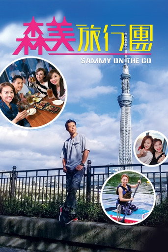 森美旅行团 第一辑海报