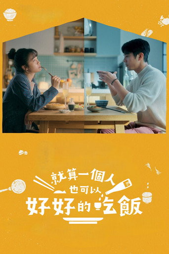 就算一个人也可以好好的吃饭 第 1 季海报