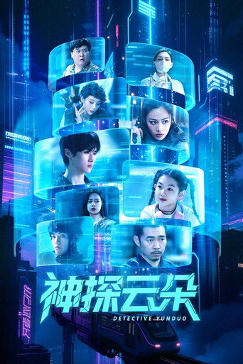 神探云朵海报