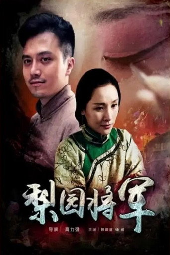 梨园将军海报
