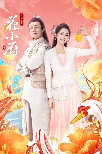 人间烟火花小厨海报