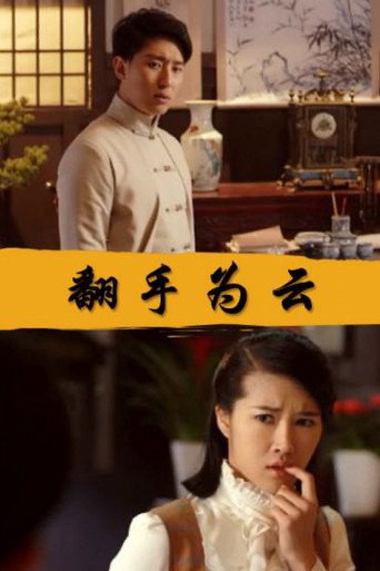 翻手为云海报