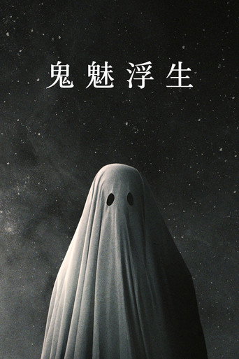 鬼魅浮生海报