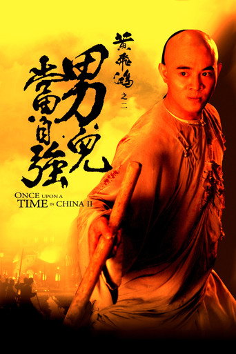 黄飞鸿之二：男儿当自强海报