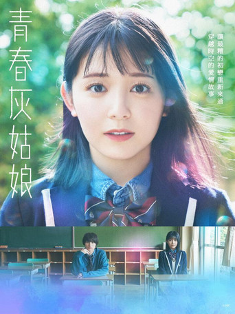 青春灰姑娘海报