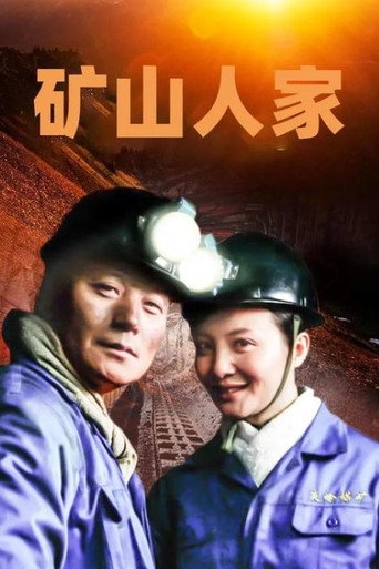 矿山人家海报