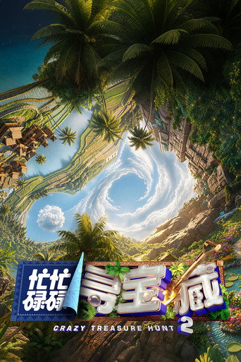 忙忙碌碌寻宝藏 第 2 季海报