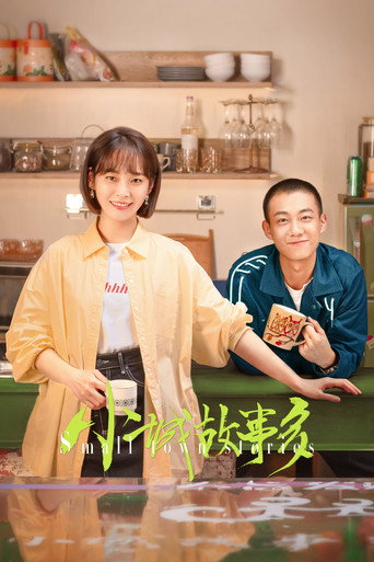 小城故事多海报