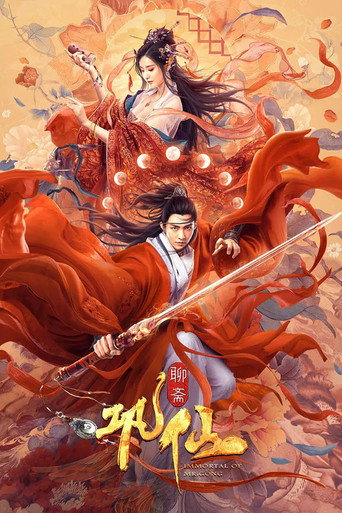 巩仙海报