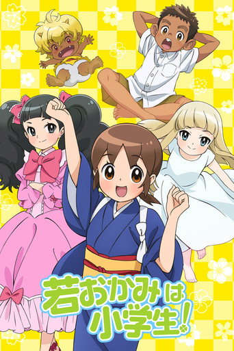 年轻的老板娘是小学生！海报
