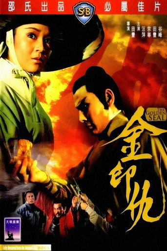 金印仇海报