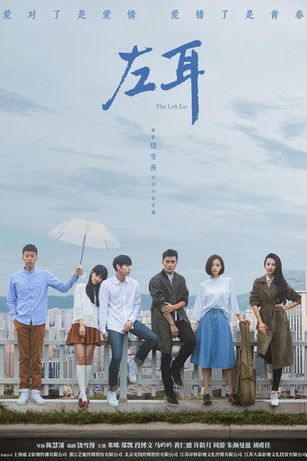 左耳海报