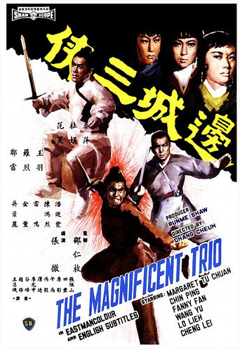 边城三侠海报