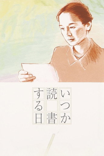 何时是读书天海报