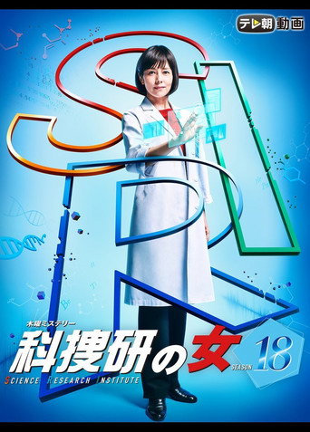 科搜研之女 第 18 季海报