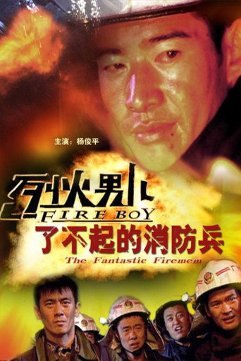 烈火男儿之了不起的消防兵海报