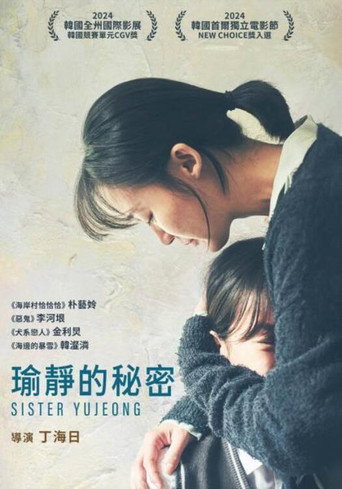 玉贞姐姐海报