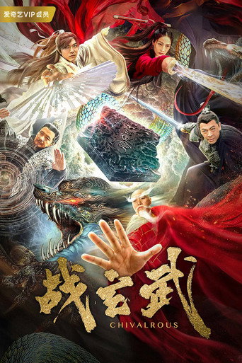 战玄武海报