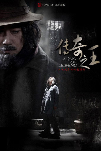 传奇之王海报