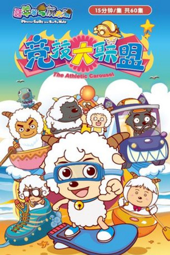 喜羊羊与灰太狼之竞技大联盟海报