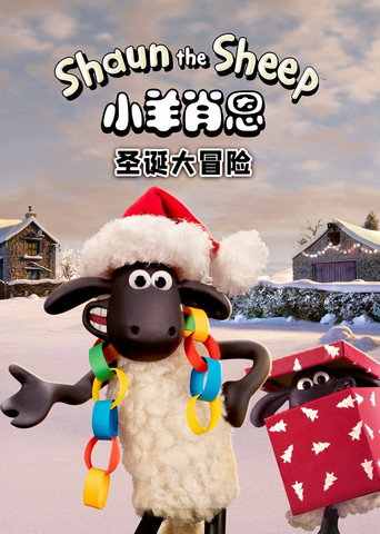 小羊肖恩:圣诞大冒险海报