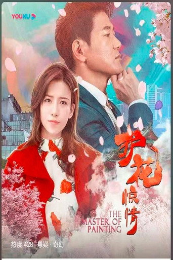 护花惊情海报