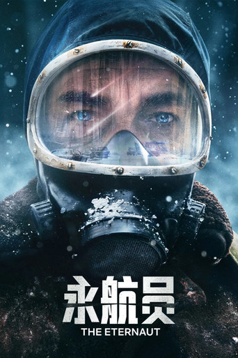 永航员海报