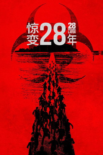 惊变28年海报