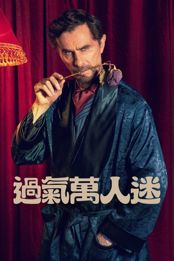 过气万人迷海报