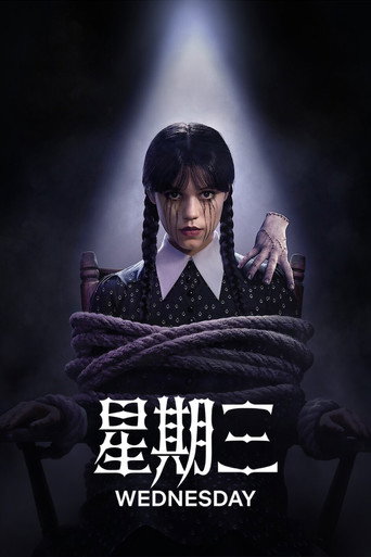 星期三 第 2 季海报