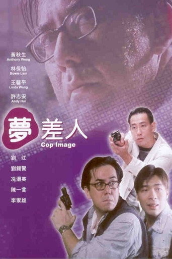 梦差人海报