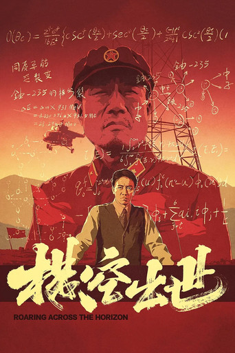 横空出世海报