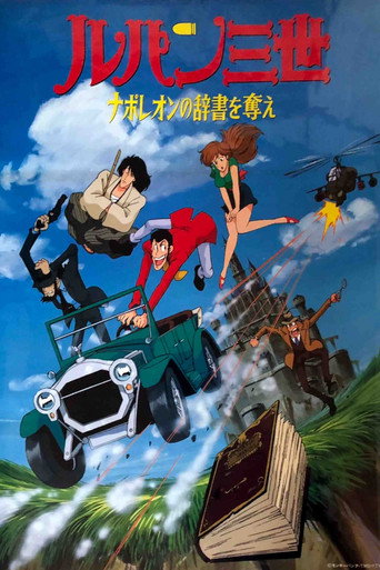 鲁邦三世：拿破仑词典争夺战海报