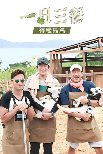 三时三餐 渔村篇 第 4 季海报