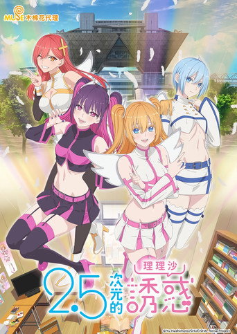 2.5次元的诱惑 第 1 季海报