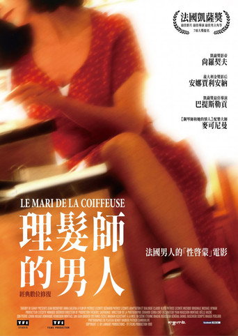 理发师的情人海报