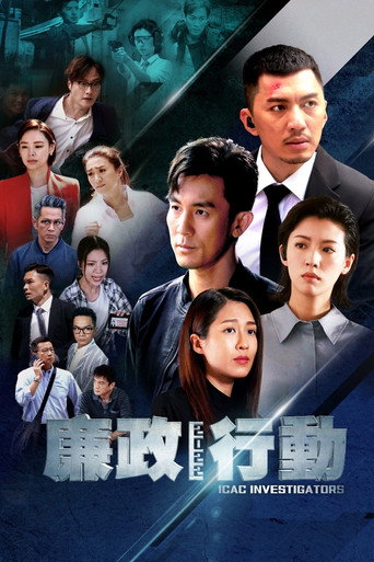 廉政行动 第 18 季海报