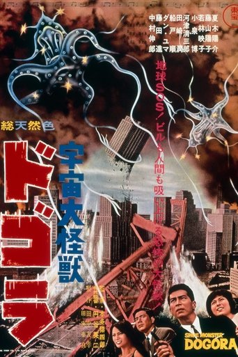 宇宙大怪兽多哥拉海报