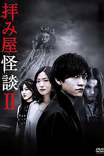 驱魔怪谈 第 2 季海报